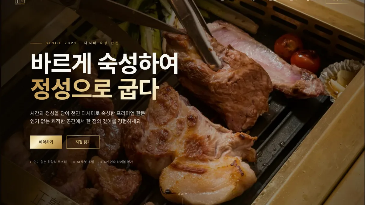 정숙성 한식 고깃집 홈페이지 포트폴리오