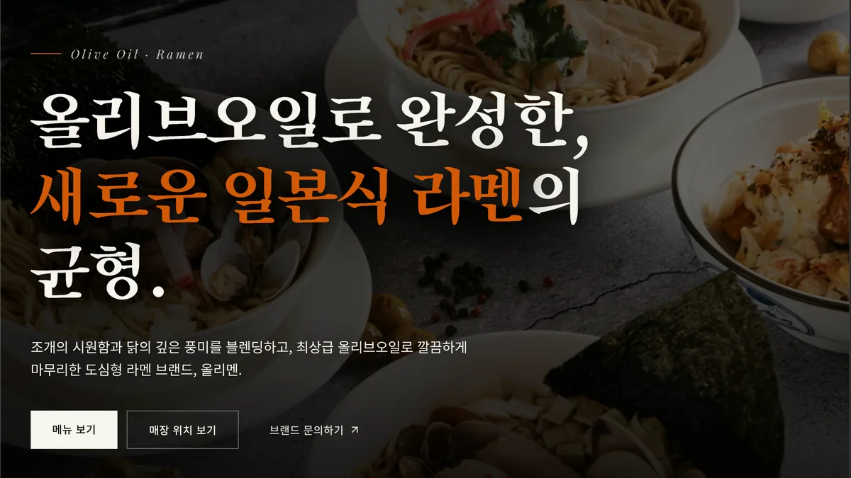 올리멘 라멘 홈페이지 포트폴리오